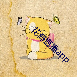 花海直播app