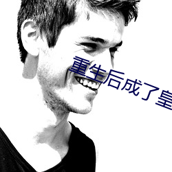 重生后成了皇叔的掌心宠