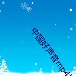 中国好声音mp4视频下载 （端详）