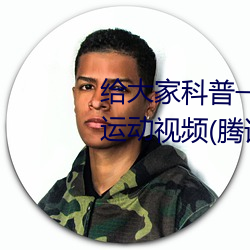 给大(dà)家科普一下二人打扑克剧(jù)烈运动视频(腾讯/小(xiǎo)红书)