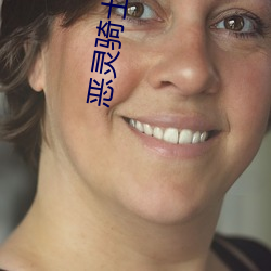 恶灵骑士高清