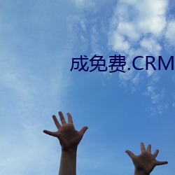 成免费.CRM大全