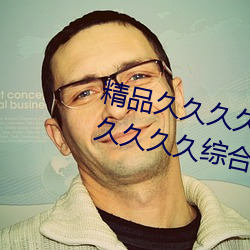 精品久久久(久)久(久)久久无码人妻热(熱)久久久久久(久)久综合狠狠(狠)综合(合)