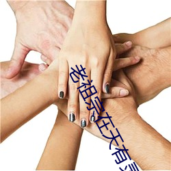 老祖宗在天有靈