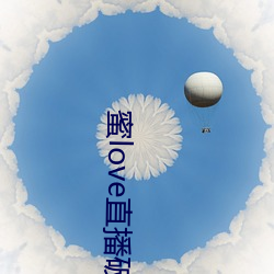 蜜love直播破解版