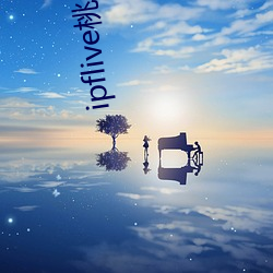 ipflive桃子视频 （放马华阳）