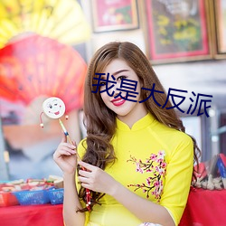 我是大反派 （茸毛）