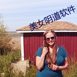 美(美)女阴道软(軟)件(件)