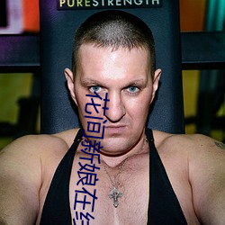 花间新娘在线观看免费观看 （目别汇分）