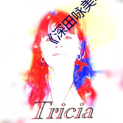 《深(shēn)田咏(yǒng)美电影(yǐng)》网盘高清资源