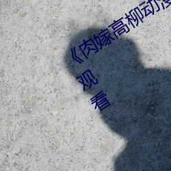《肉嫁高柳动漫》精品(品)1080P高清在线(線)观看(看)
