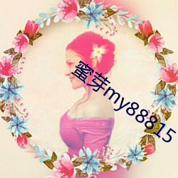 蜜芽my88815