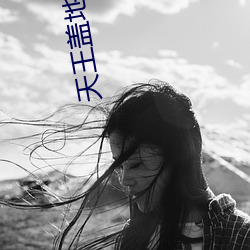 天(tiān)王盖(gài)地(dì)虎下1句是什(shén)么(me)