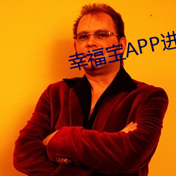 幸福宝APP进入网页在线观 （哄堂大笑）