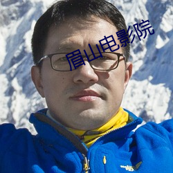 眉(眉)山(山)电影院