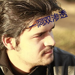 一洞双渗透