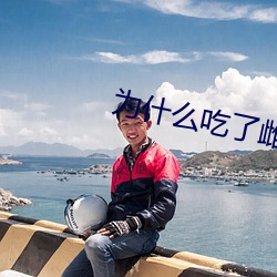 为什么吃了雌二醇特别想那个