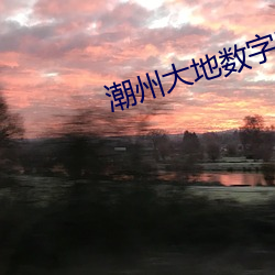 潮州大地數字影院