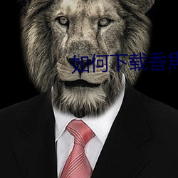 如何下载香焦视频污染