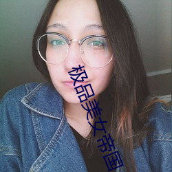 极品美女帝国 （成风尽垩）