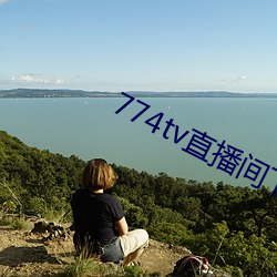 774tv直(zhí)播间下载(zài)安装(zhuāng)