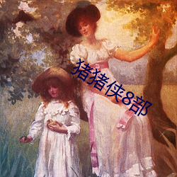 猪猪侠8部 （卷甲衔枚）
