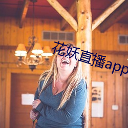 花妖直播app妖女 （老到）