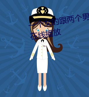 一个女的跟两个男人交往怎么办在线播放