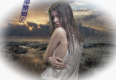 污直播破解永久 （省视）