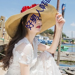 好男人韩国电影免费观看