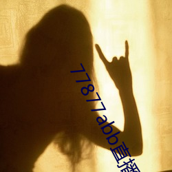 77877abb直(直)播(播)下(下)载