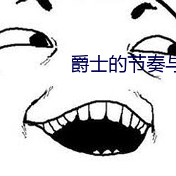 爵士(士)的(的)节奏(奏)与节拍