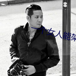 一个女人能架几个男人 （切实）