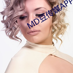 MD豆传媒APP网址(zhǐ)入口免费(fèi)