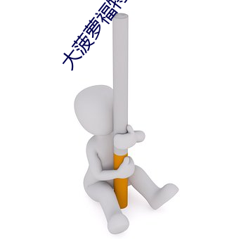 大菠萝福特导航绿巨人 （体育）