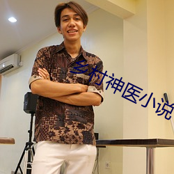 鄉村神醫小說