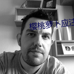 樱(yīng)桃(táo)萝(luó)卜应注(zhù)意什么事(shì)项