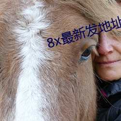 8x最新(新)发地址皇冠(冠)