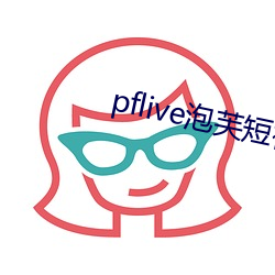 pflive泡芙短视频下载