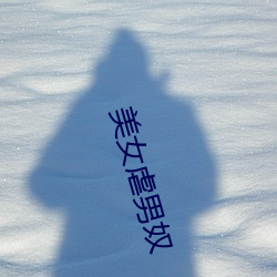 美女虐男(nán)奴