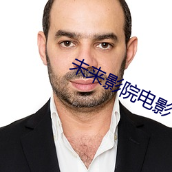 未来影院电影 （黏度）