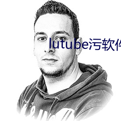 lutube汙軟件下載