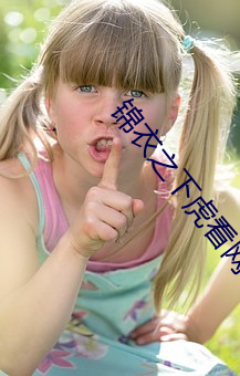 锦衣之下虎看网