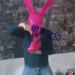 裙下之臣