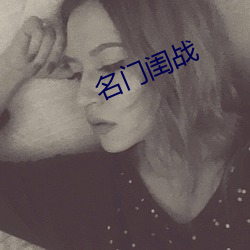 名门闺战