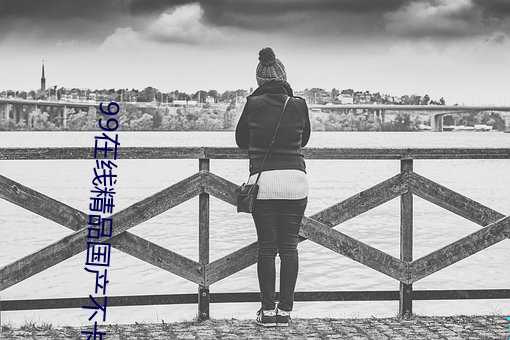 99在(zài)线(xiàn)精(jīng)品国产不卡在线(xiàn)观看