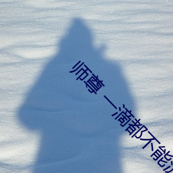 師尊 一滴都不能流出來