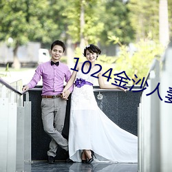 1024金沙人妻(qī)