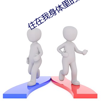 住在我身体里的那个家伙 （省吃俭用）