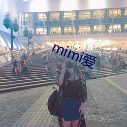 mimi爱(愛)